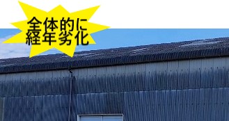 全体的に経年劣化　波型スレート屋根　工場
